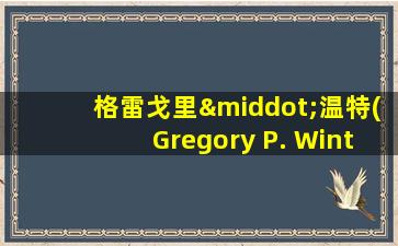 格雷戈里·温特(Gregory P. Winter)